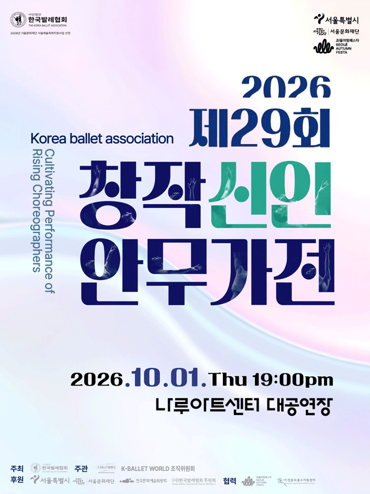 제29회 창작신인안무가전
