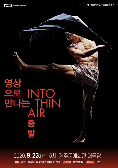 SAC ON SCREEN, 증발 [제주] (영상화)