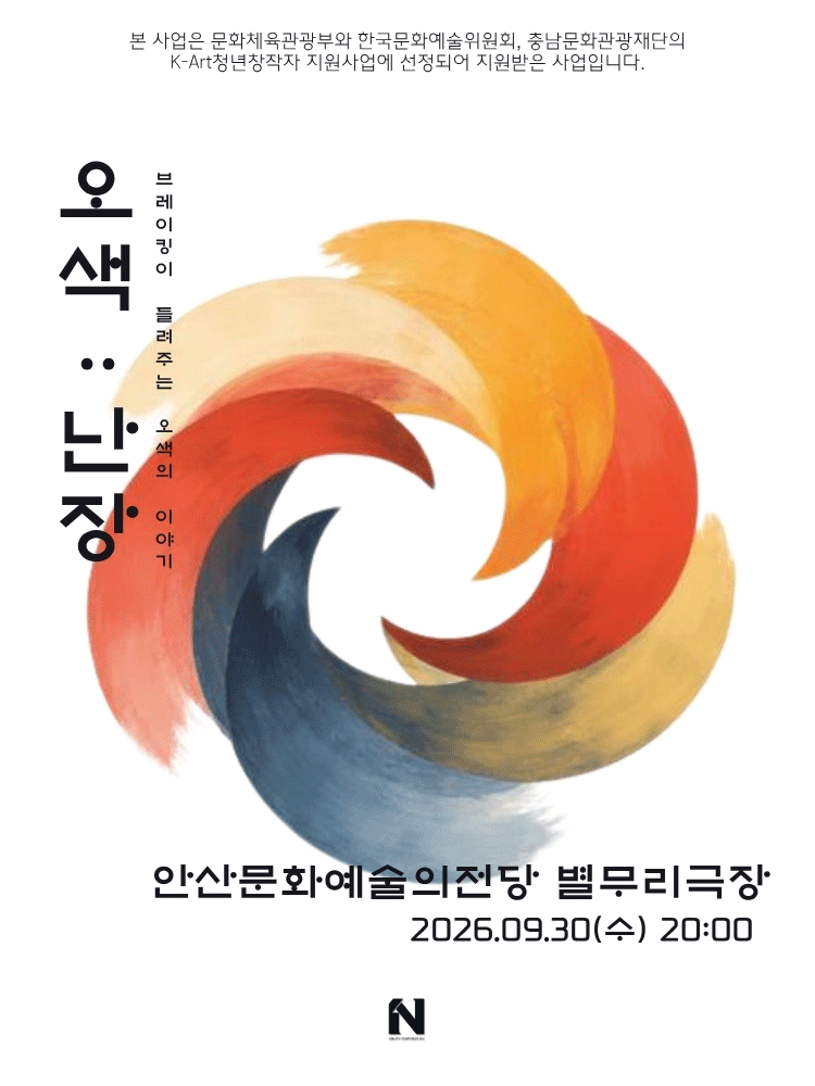 오색: 난장 [안산]