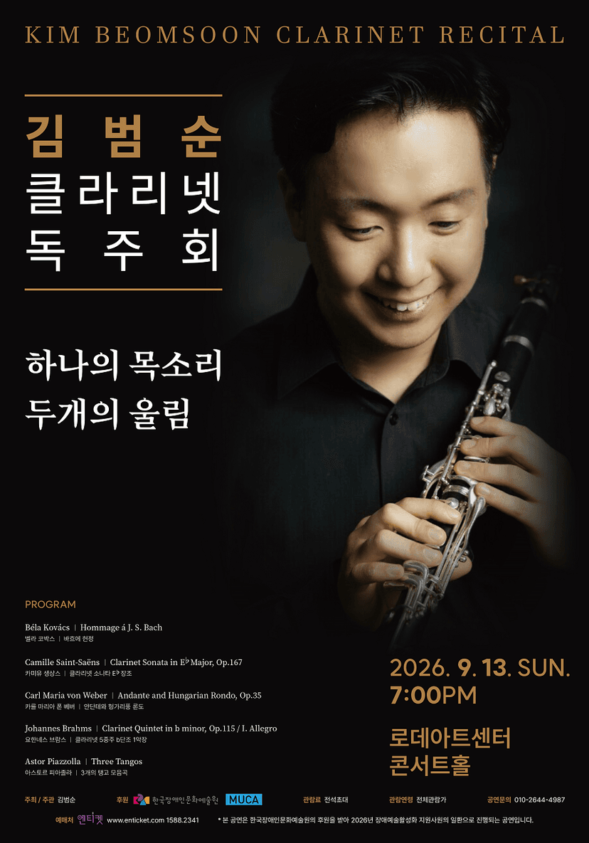 김범순 클라리넷 독주회: 하나의 목소리, 두개의 울림