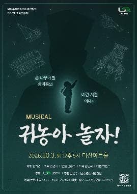 제14회 남양주시립소년소녀합창단 기획연주회: 귀농아 놀자