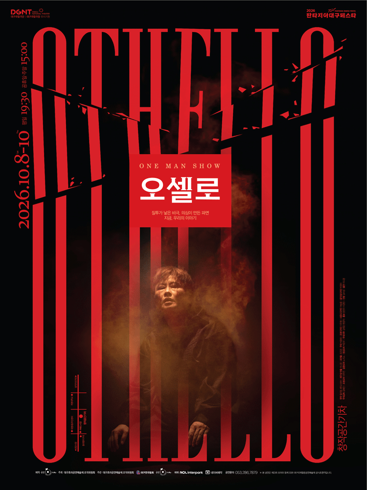 제23회 호러와 함께 대구국제 힐링공연예술제, 원맨쇼 오셀로
