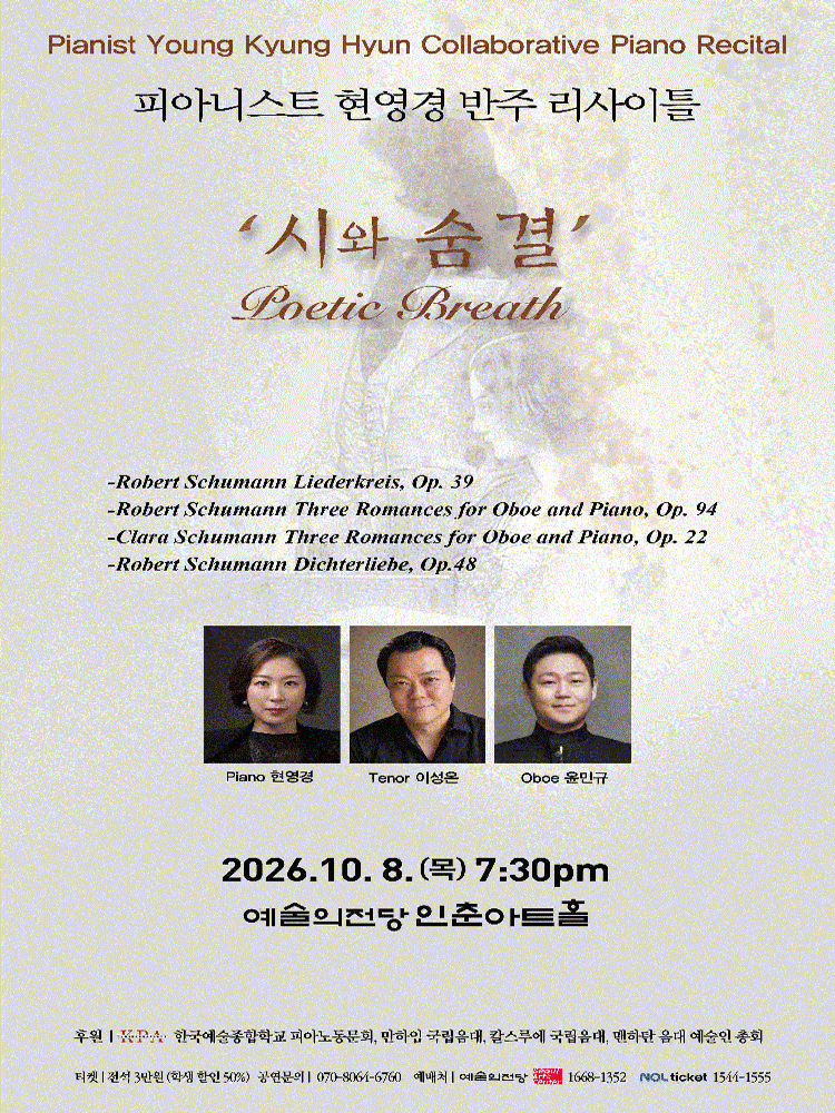 피아니스 현영경 반주 리사이틀: 시의 숨결