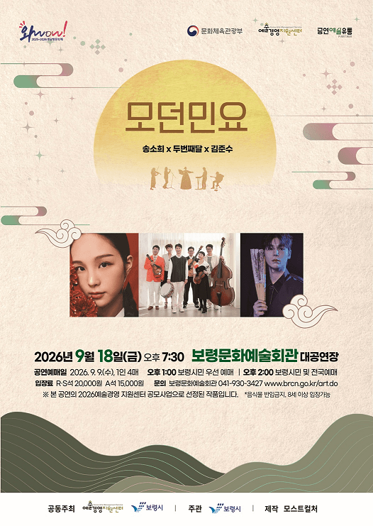 송소희 Χ 두번째달 Χ 김준수: 모던민요 [보령]
