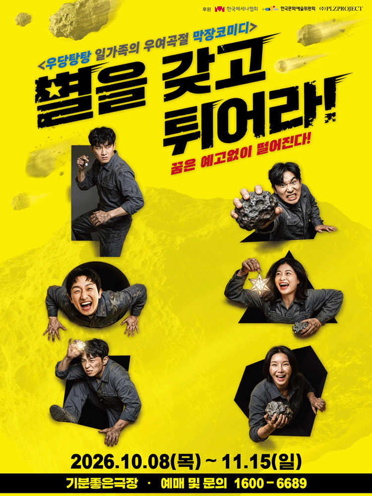별을 갖고 튀어라 [광주]