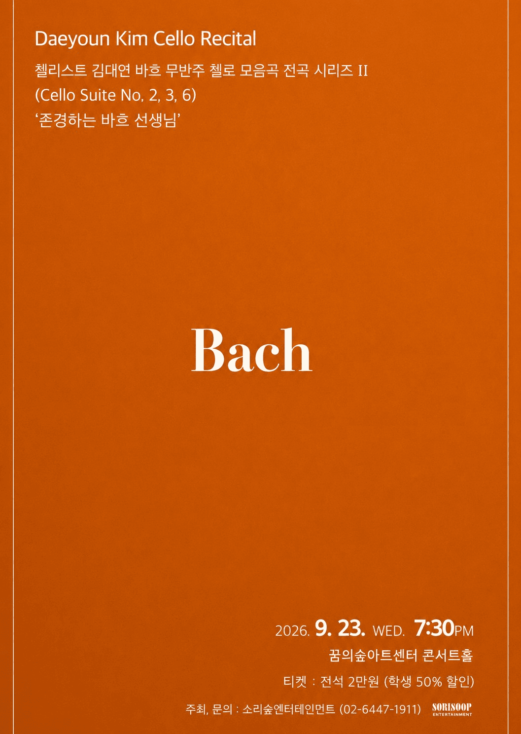 첼리스트 김대연 바흐 무반주 첼로 모음곡 전곡 시리즈 Ⅱ