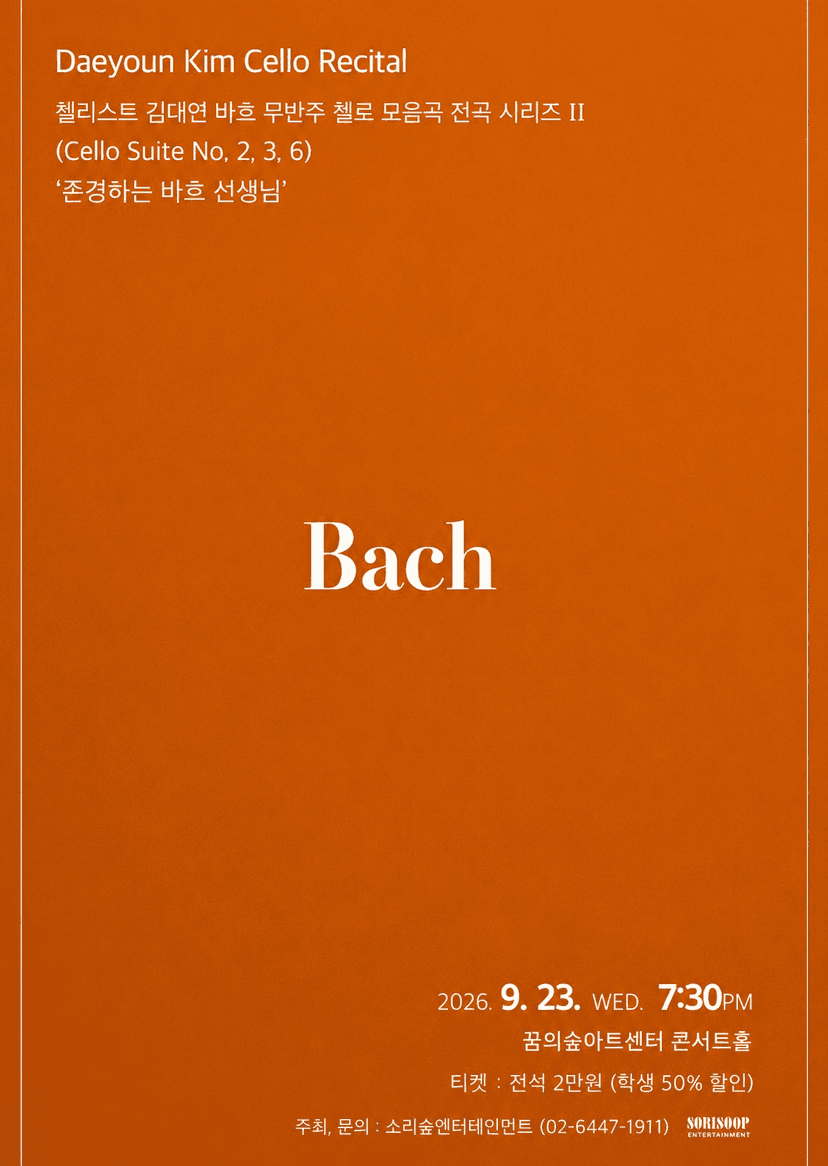 첼리스트 김대연 바흐 무반주 첼로 모음곡 전곡 시리즈 Ⅱ