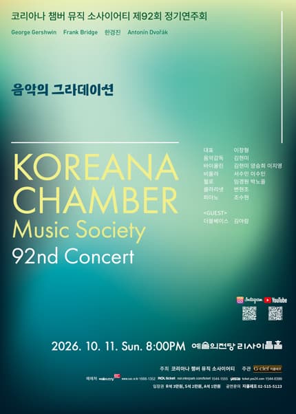 제92회 코리아나 챔버 뮤직 소사이어티 정기연주회