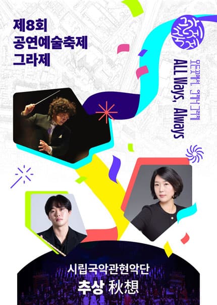 제8회 공연예술축제 그라제 X 시립국악관현악단: 추상