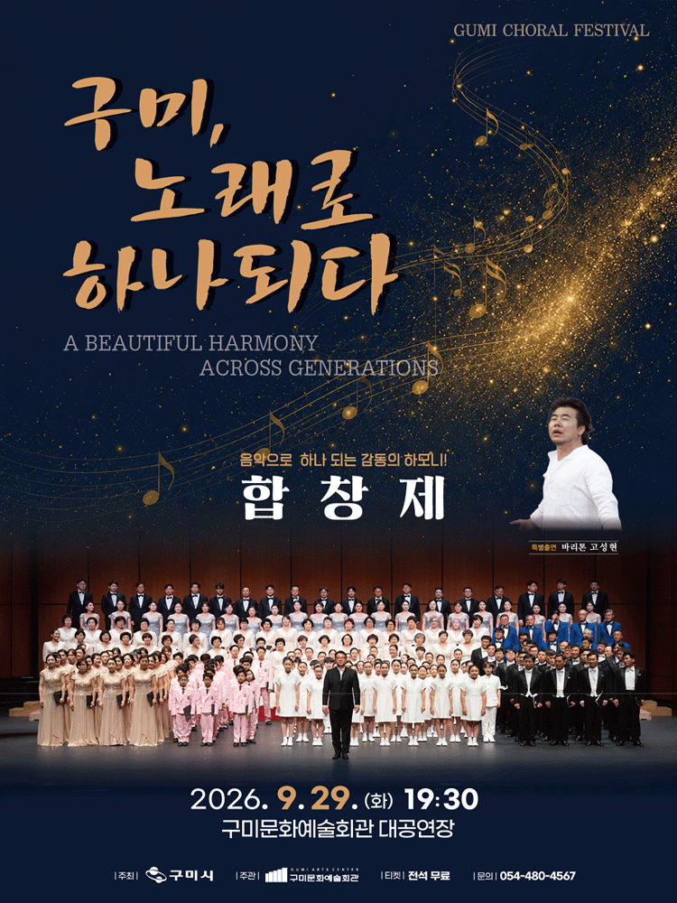 구미시립합창단 기획공연, 한마음 합창제: 구미, 노래로 하나되다