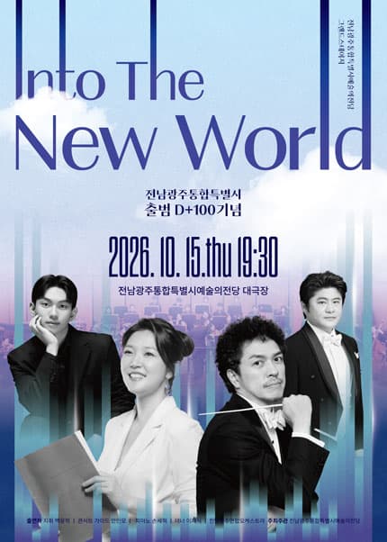 전남광주통합특별시예술의전당 기획공연, 그랜드스테이지: Into the New World