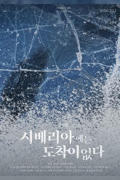 시베리아에는 도착이 없다 [대학로]