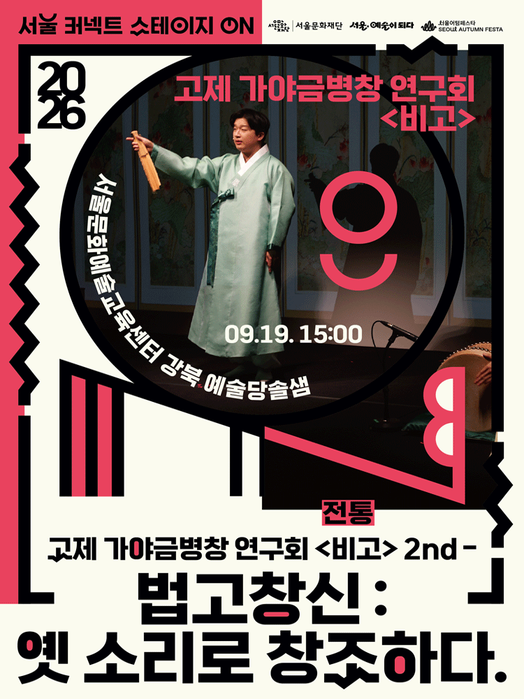 서울 커넥트 스테이지 ON, 전통 (15시)