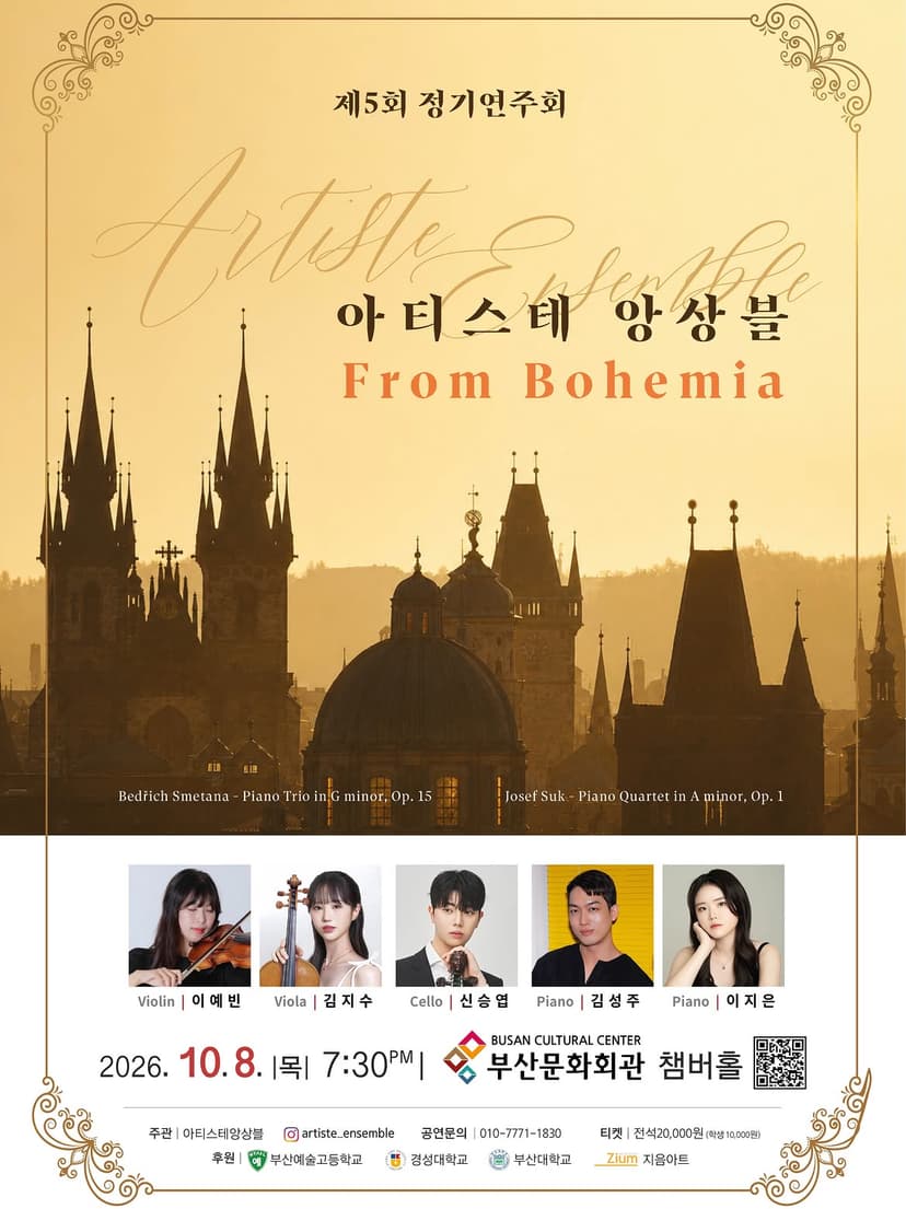 제5회 아티스테 앙상블 정기 연주회 [부산]