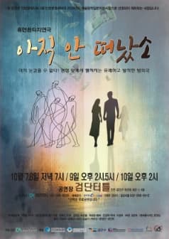 아직 안 떠났소 [인천]