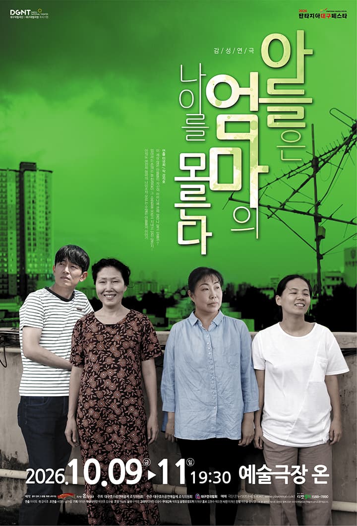 제23회 호러와 함께 대구국제 힐링공연예술제, 아들은 엄마의 나이를 모른다