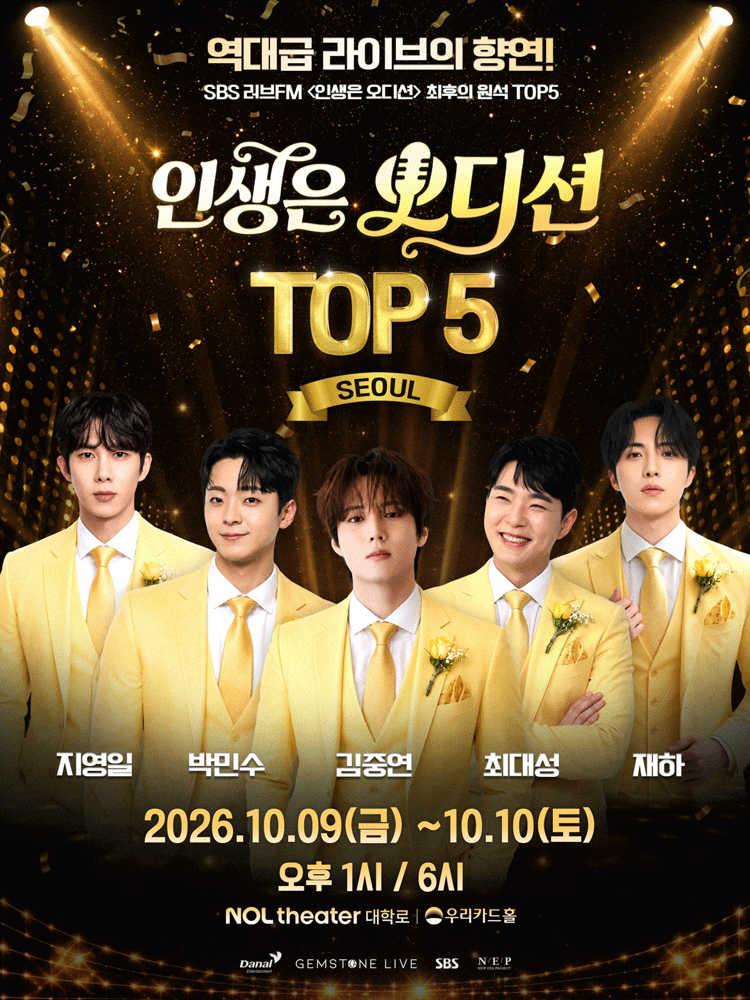 인생은 오디션 TOP 5 콘서트 [서울]