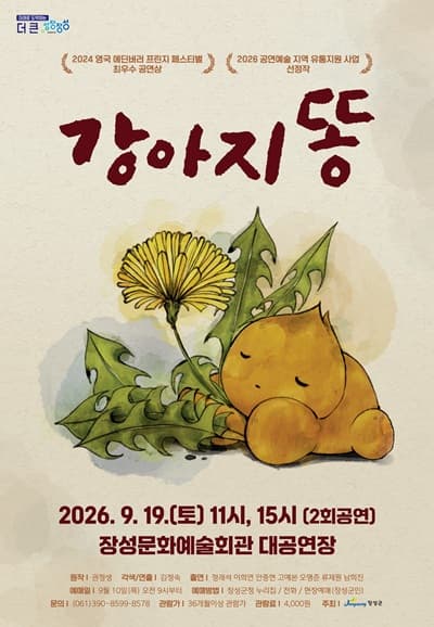 강아지똥 [장성]
