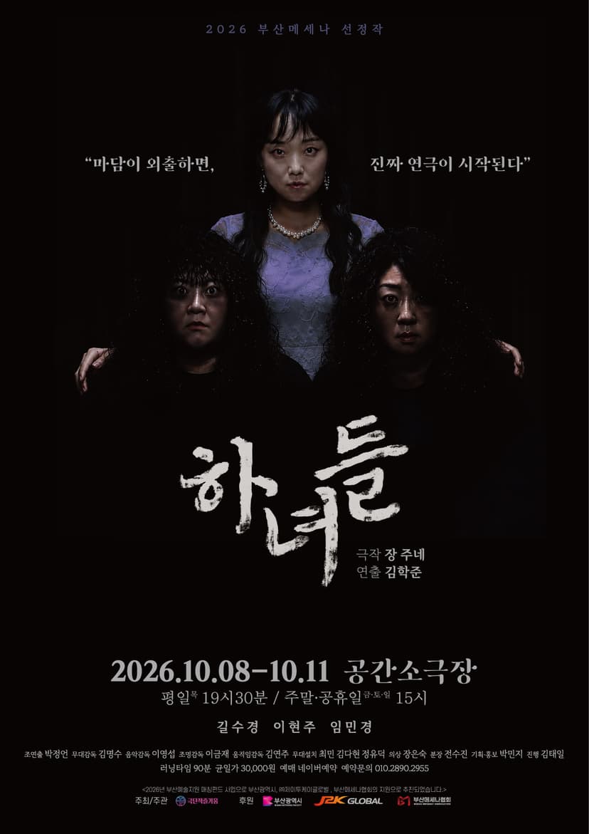 하녀들 [부산]