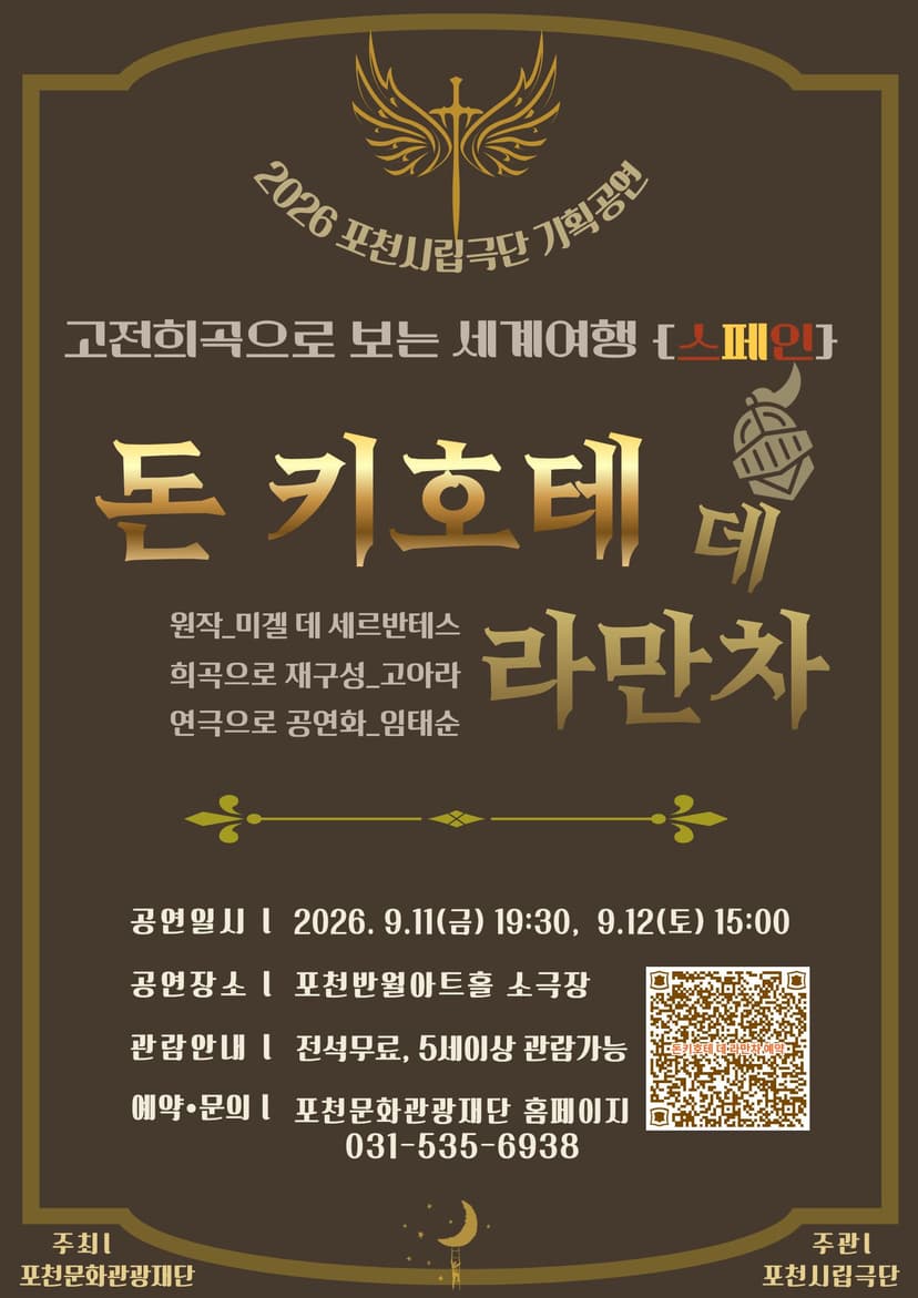 포천시립극단 기획공연, 고전희곡으로 보는 세계여행, 스페인: 돈 키호테 데 라만차 [포천]