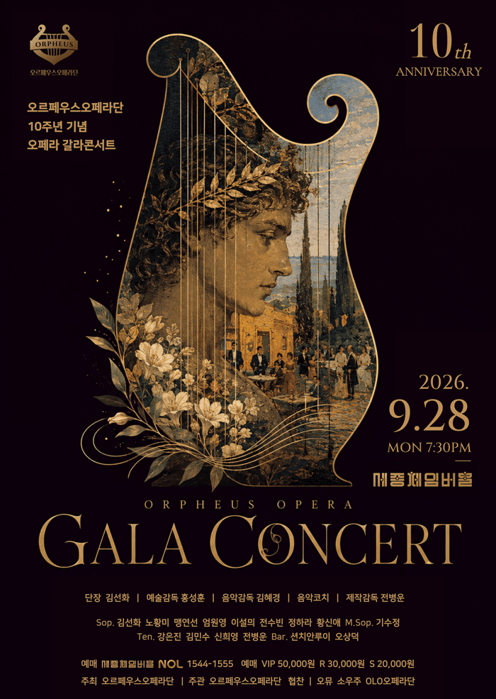 오르페우스 오페라단 10주년 기념 오페라 갈라 콘서트