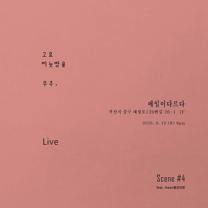 고요, 비눗방울, 우주 LIVE Scene #4 feat. Awan我完아완