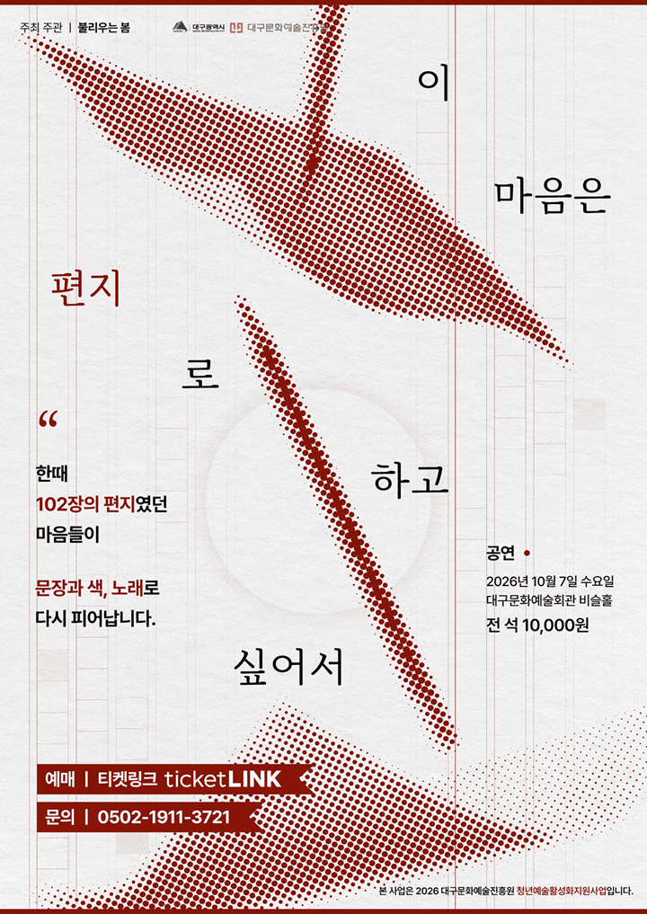 이 마음은 편지로 하고 싶어서 [대구]