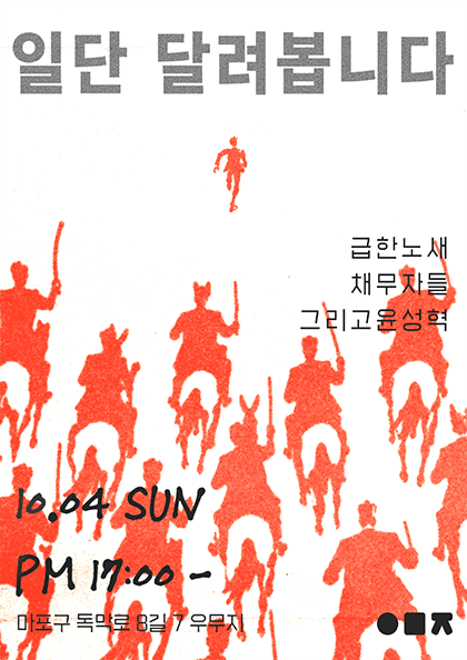 일단 달려봅니다, 그리고 윤성혁과 급한 노새와 채무자들