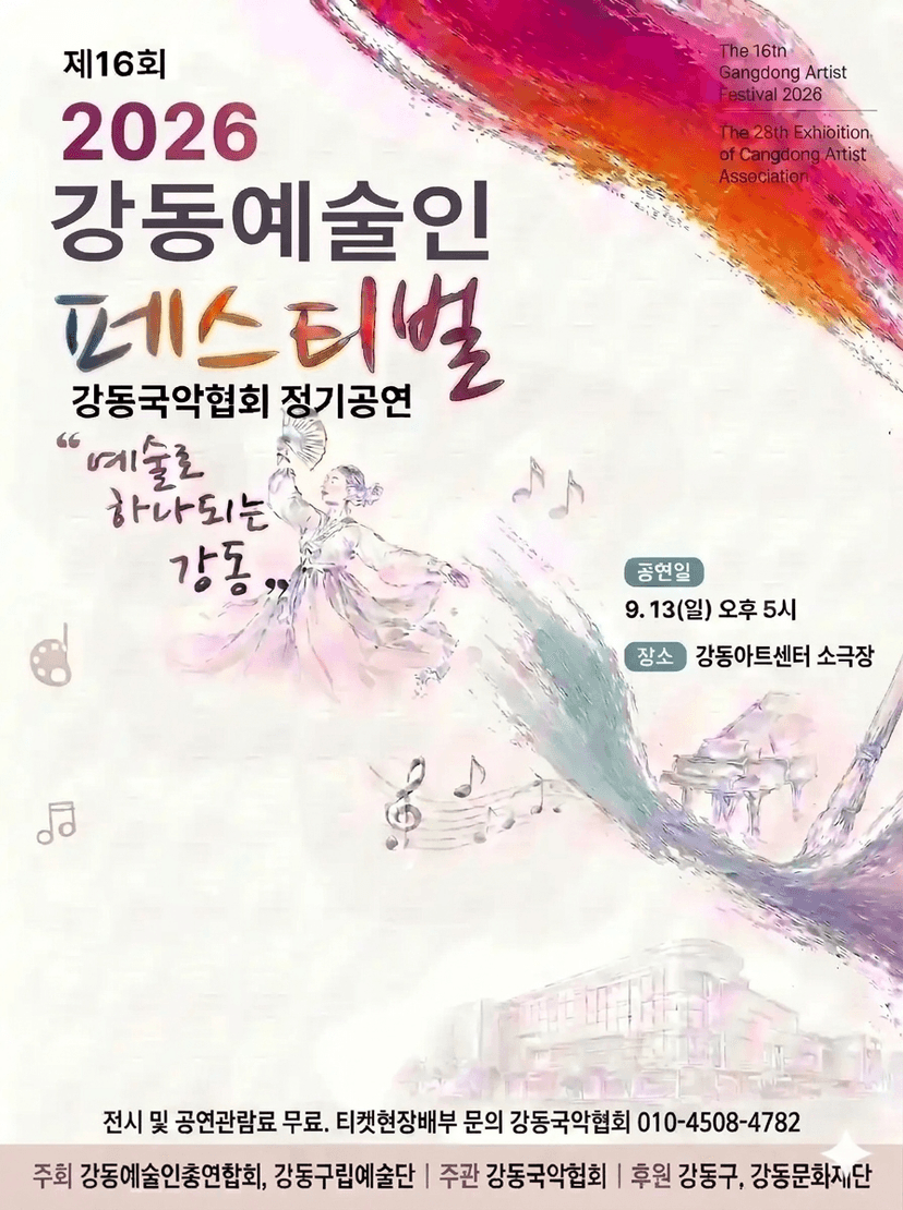 제16회 강동예술인페스티벌, 강동국악협회: 전통과 현대사이