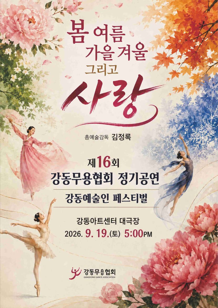 제16회 강동예술인페스티벌, 강동무용협회: 봄, 여름, 가을, 겨울 그리고 사랑