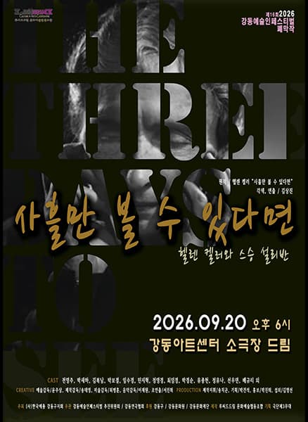 제16회 강동예술인페스티벌, 강동연극협회: 사흘만 볼 수 있다면