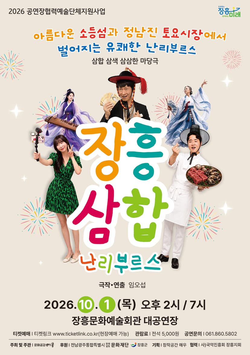 장흥삼합 날리 부르스 [장흥]