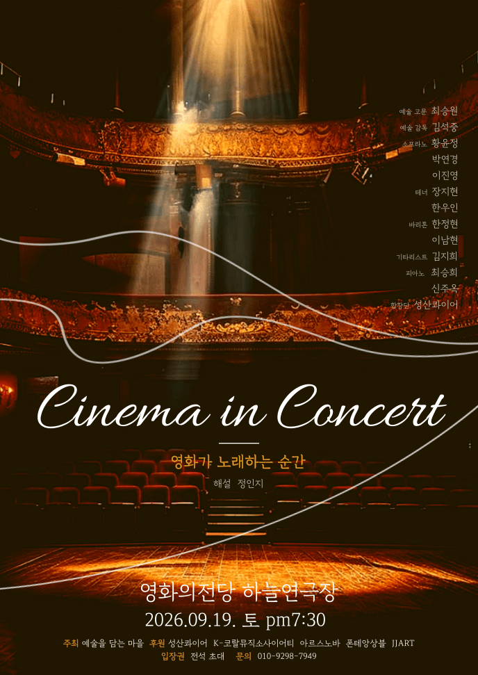 Cinema in Concert: 영화가 노래하는 순간 [부산]