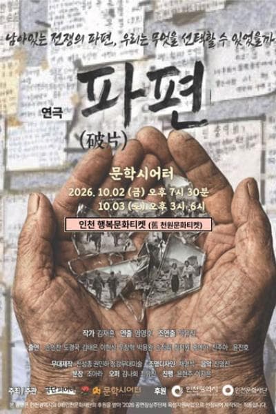파편 [인천]