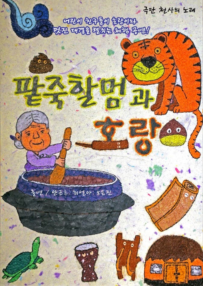 팥죽 할멈과 호랑이 [김포]