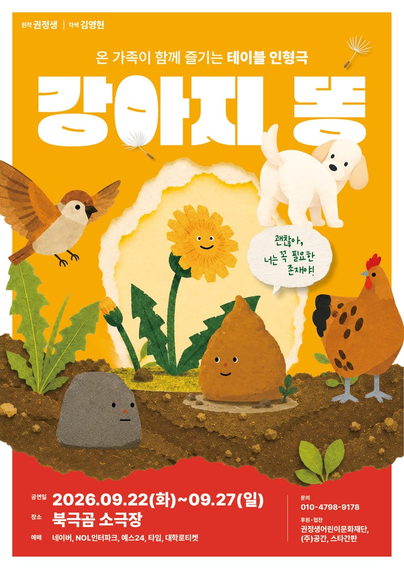 강아지 똥 [대학로]