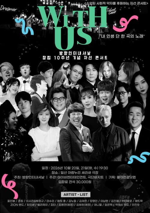 방향인터내셔날 창립 10주년 기념 콘서트: With Us