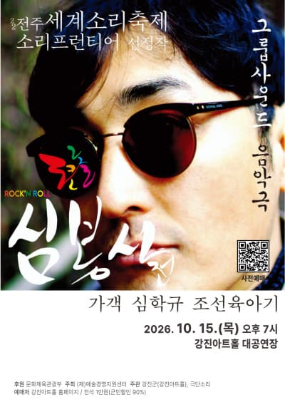 로큰롤 심봉사전 [강진]