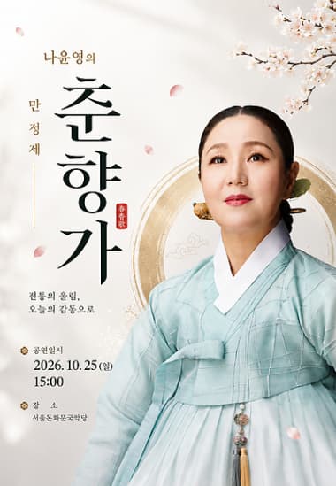 나윤영의 만정제 춘향가