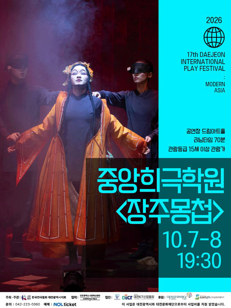 제17회 대전국제소극장연극축제, 장주몽첩