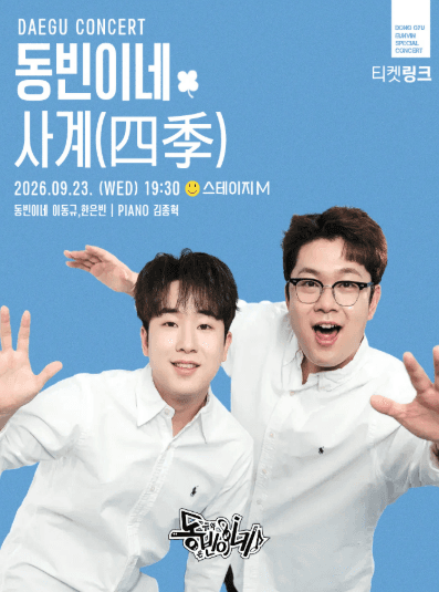 동빈이네 콘서트: 사계 [대구]