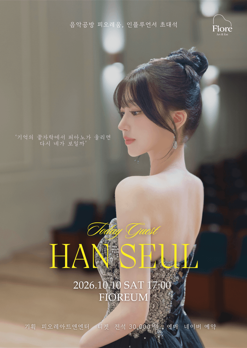음악공방 피오레움, 인플루언서 초대석: 한슬