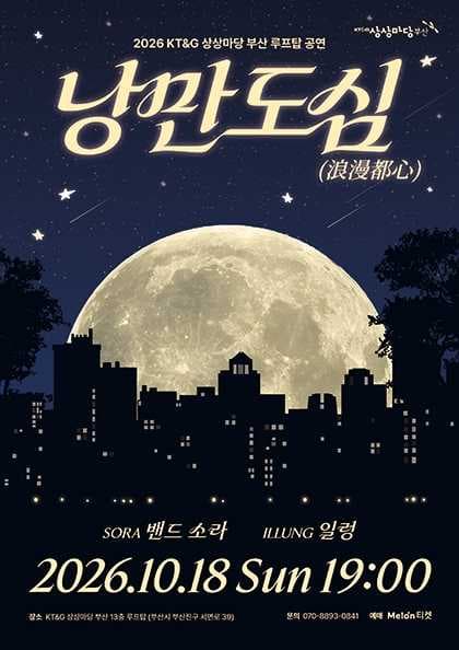 KT&G 상상마당 부산 루프탑 공연: 낭만도심