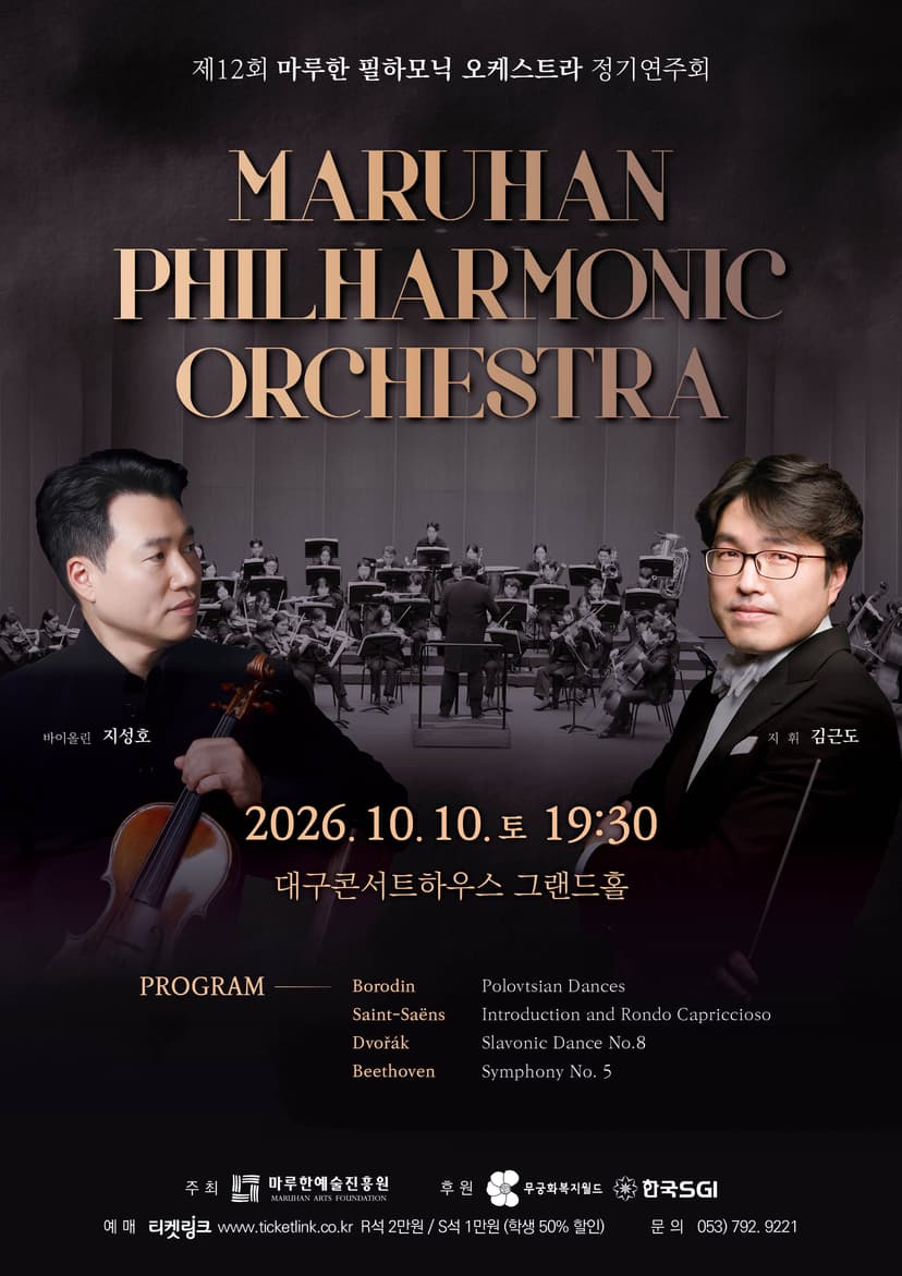 제12회 마루한 필하모닉 오케스트라 정기연주회 [대구]