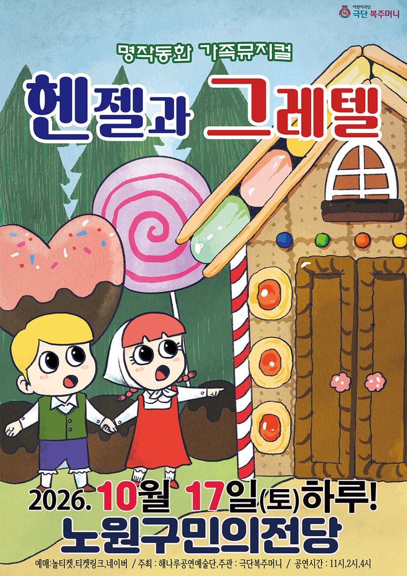 헨젤과 그레텔 [서울 노원]