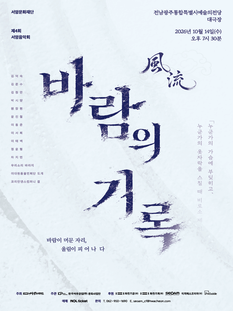제4회 서암음악회, 풍류: 바람의 기록 [광주]