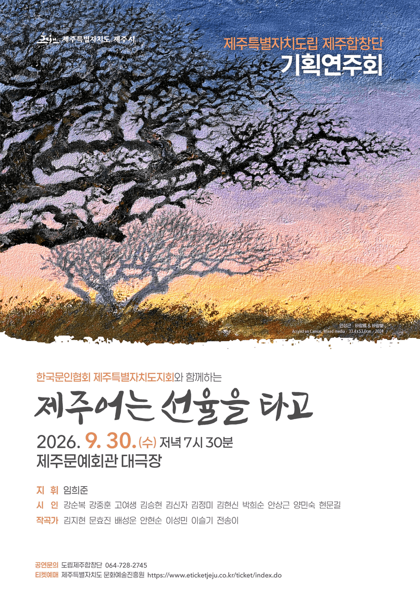 제주특별자치도립 제주합창단 기획연주회: 제주어는 선율을 타고
