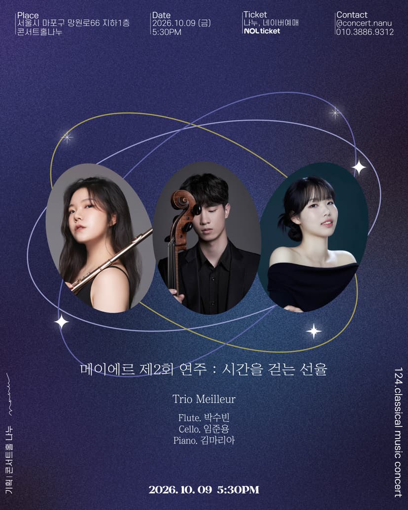 제2회 메이에르 연주: 시간을 건너는 선율