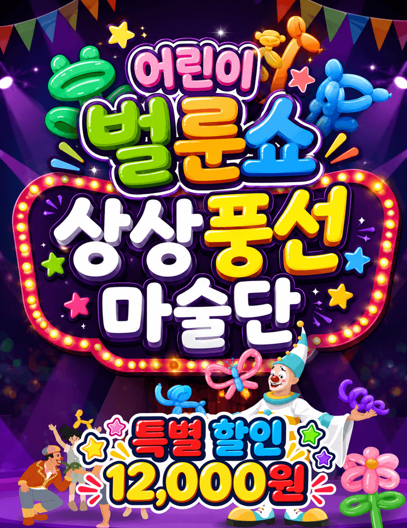 어린이 벌룬쇼, 상상 풍선 마술단 [청주]