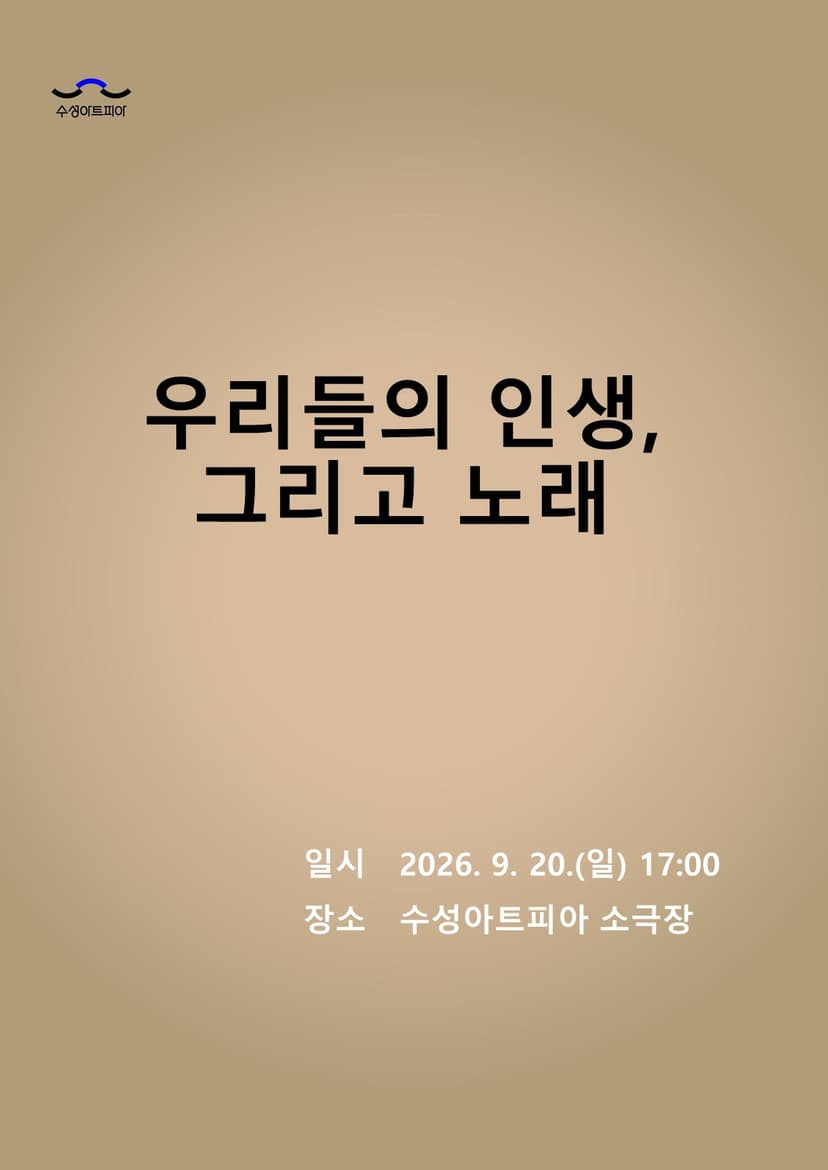 우리들의 인생, 그리고 노래 [대구]
